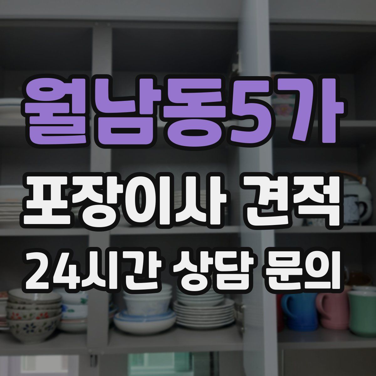 월남동5가 포장이사 견적
