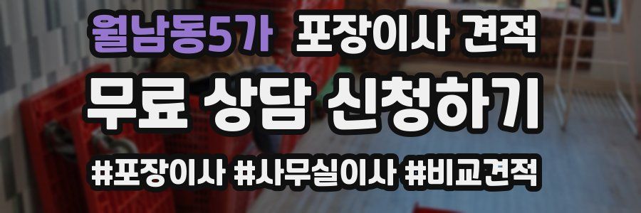 월남동5가 포장이사 견적