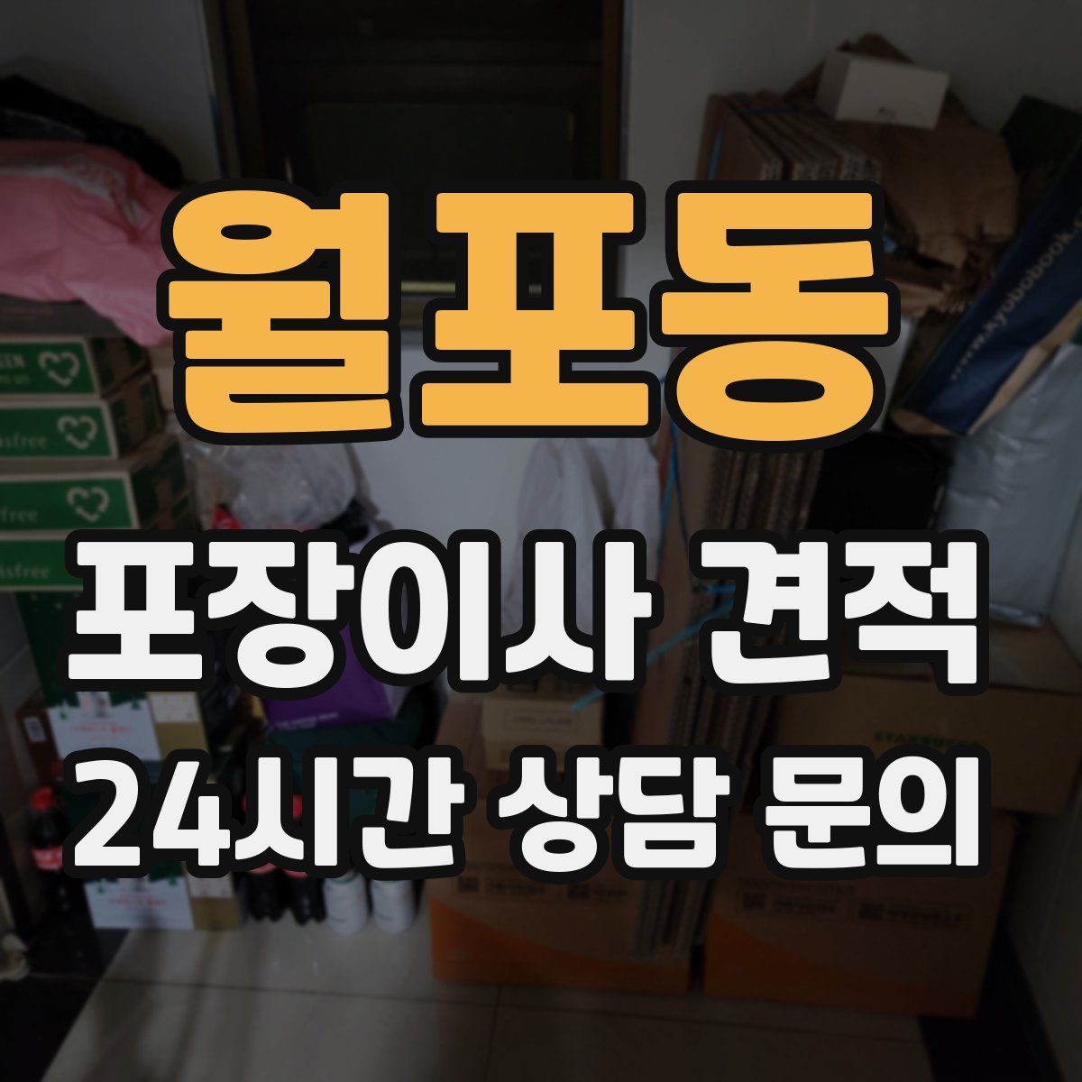 월포동 포장이사 견적