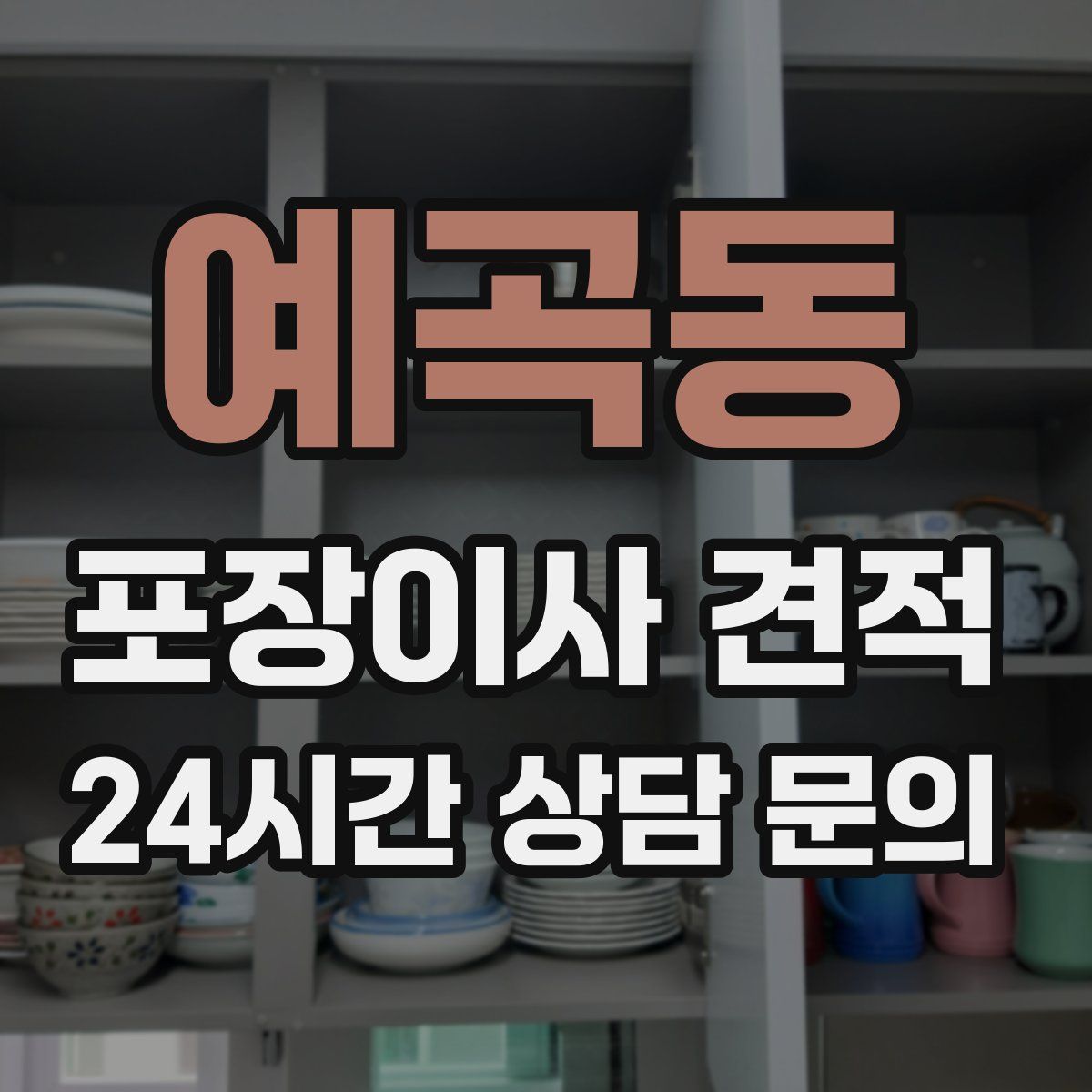 예곡동 포장이사 견적