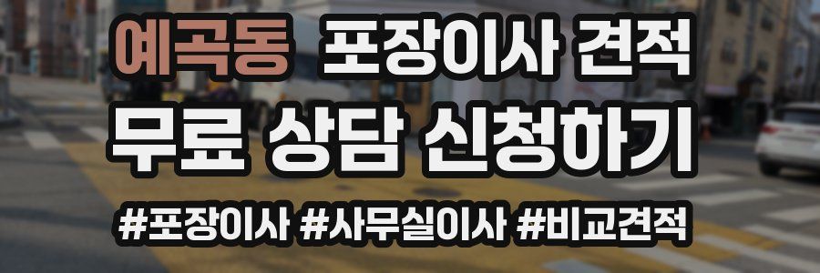 예곡동 포장이사 견적