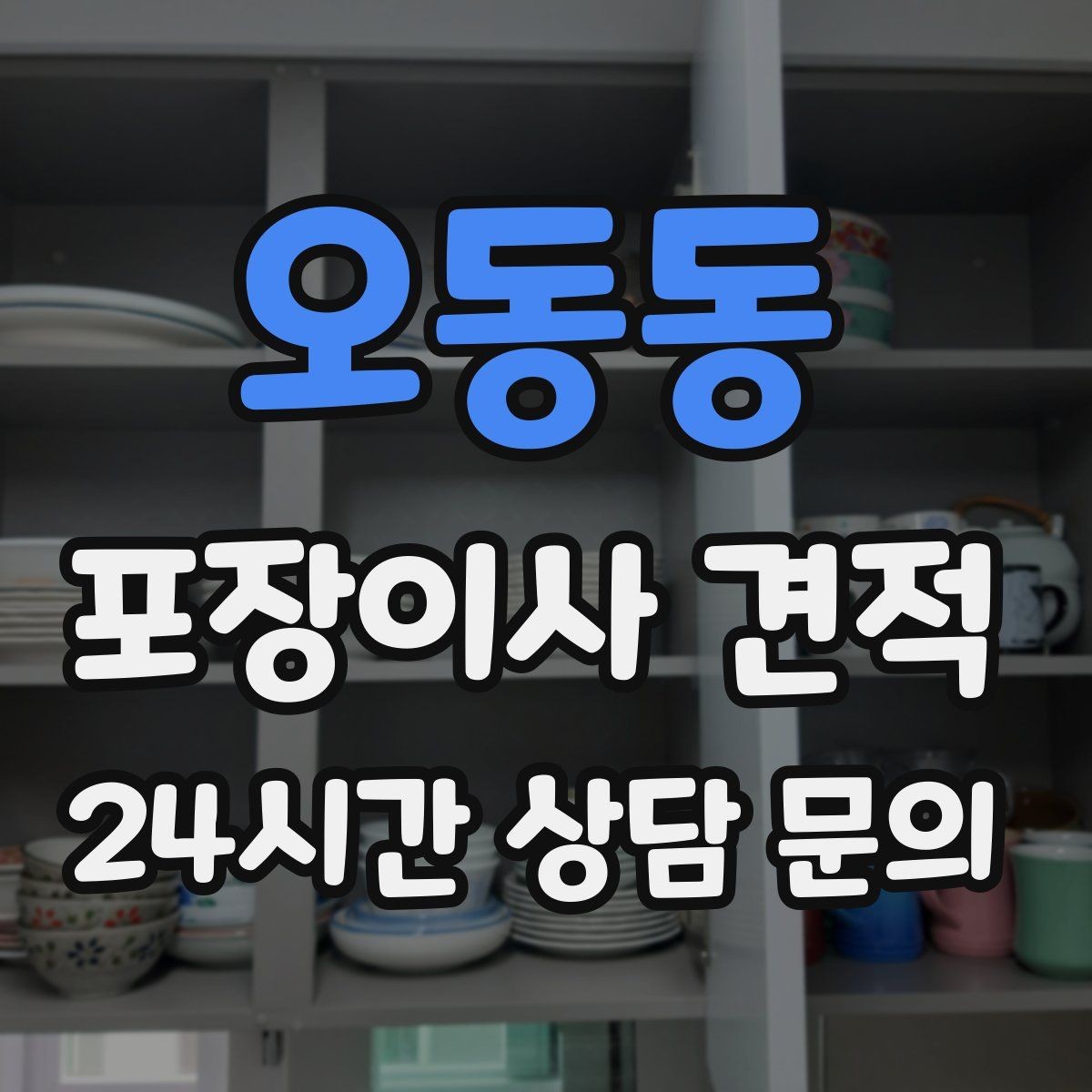 오동동 포장이사 견적 잔금일과 이사일이 다를 때 최적 선택
