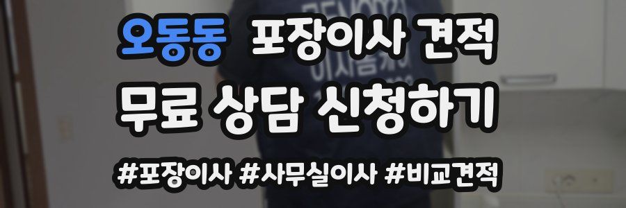 오동동 포장이사 견적