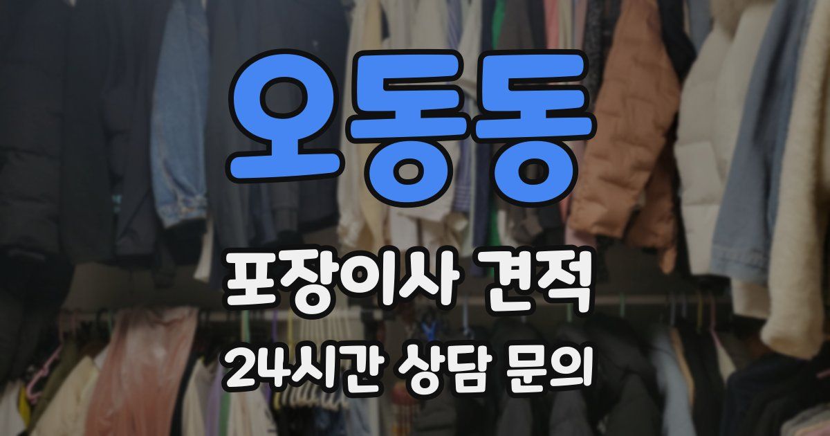 오동동 포장이사 견적