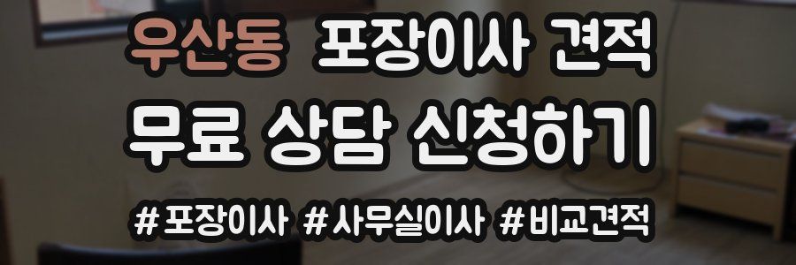 우산동 포장이사 견적