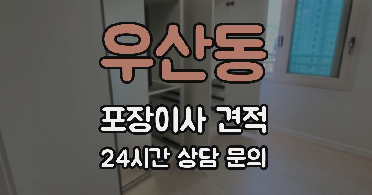 우산동 포장이사 견적