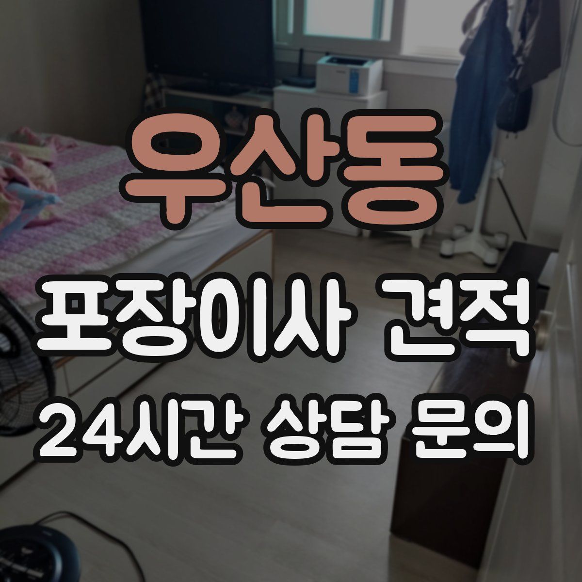 우산동 포장이사 견적