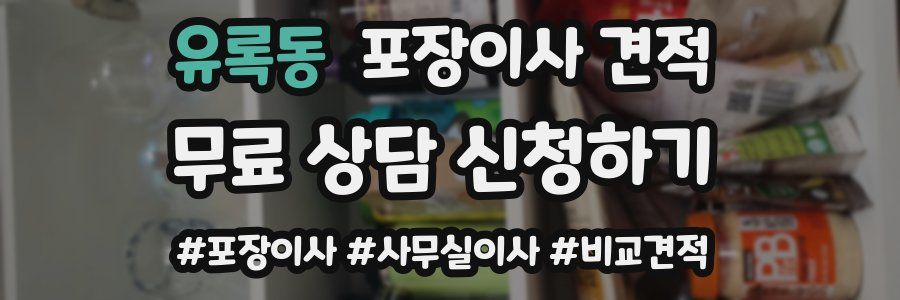 유록동 포장이사 견적