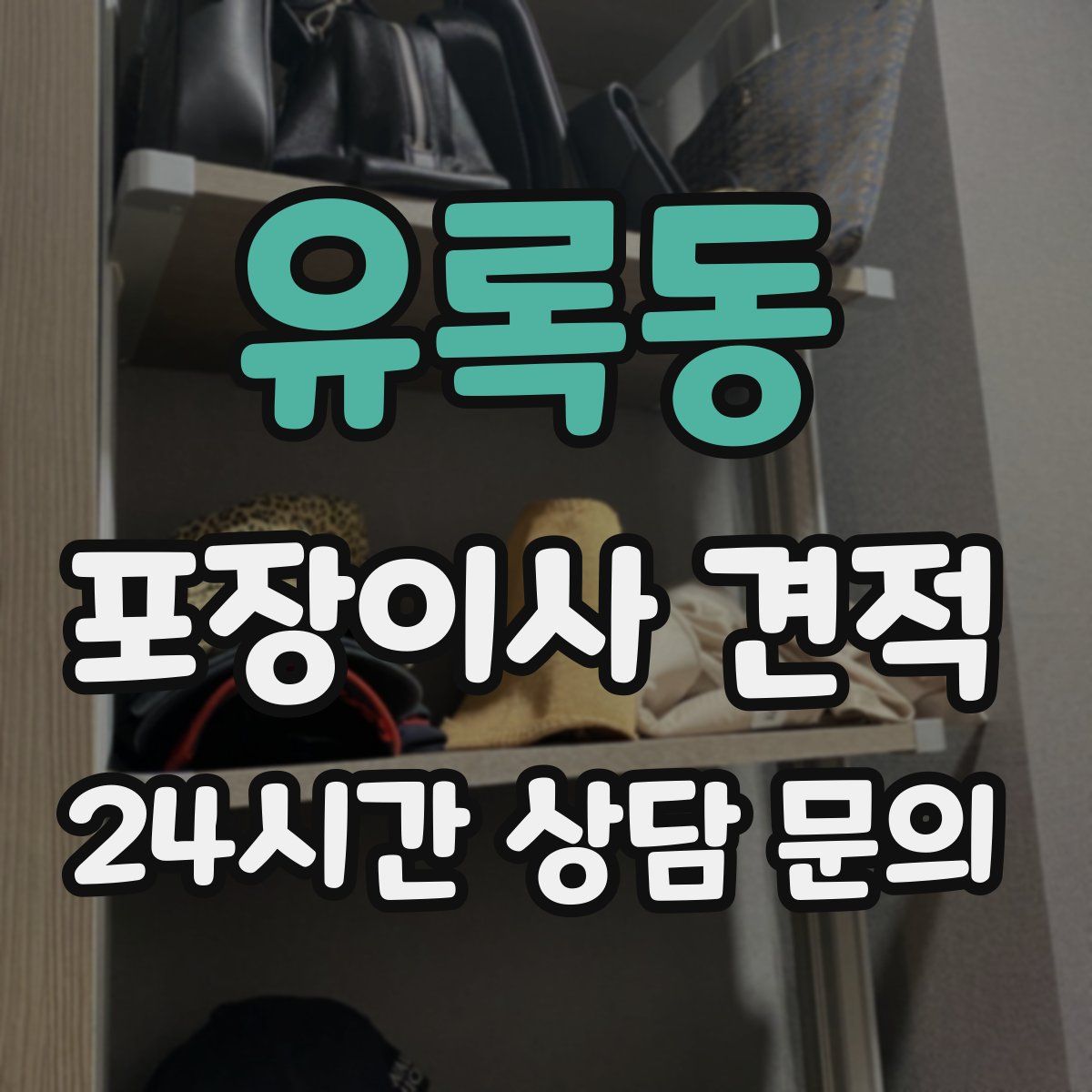 유록동 포장이사 견적