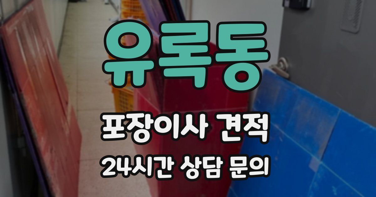 유록동 포장이사 견적