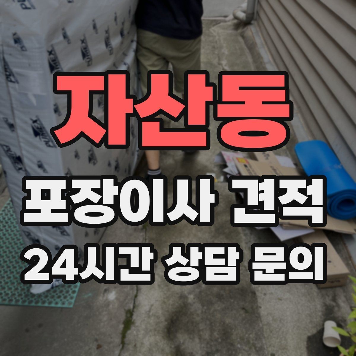 자산동 포장이사 견적 실외기 위치가 작업 난이도를 바꾸는 경우