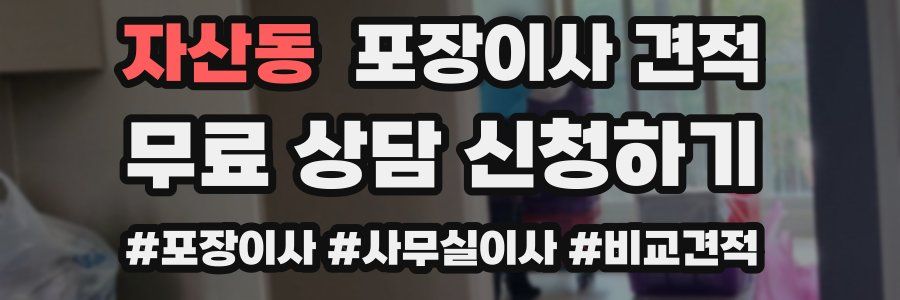 자산동 포장이사 견적