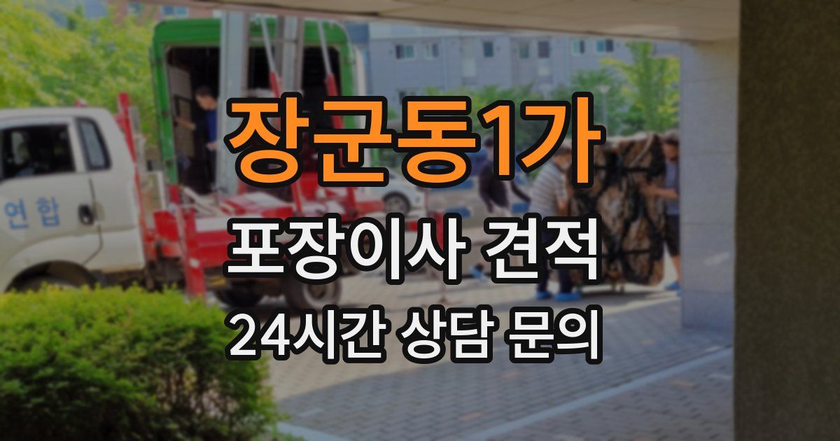 장군동1가 포장이사 견적