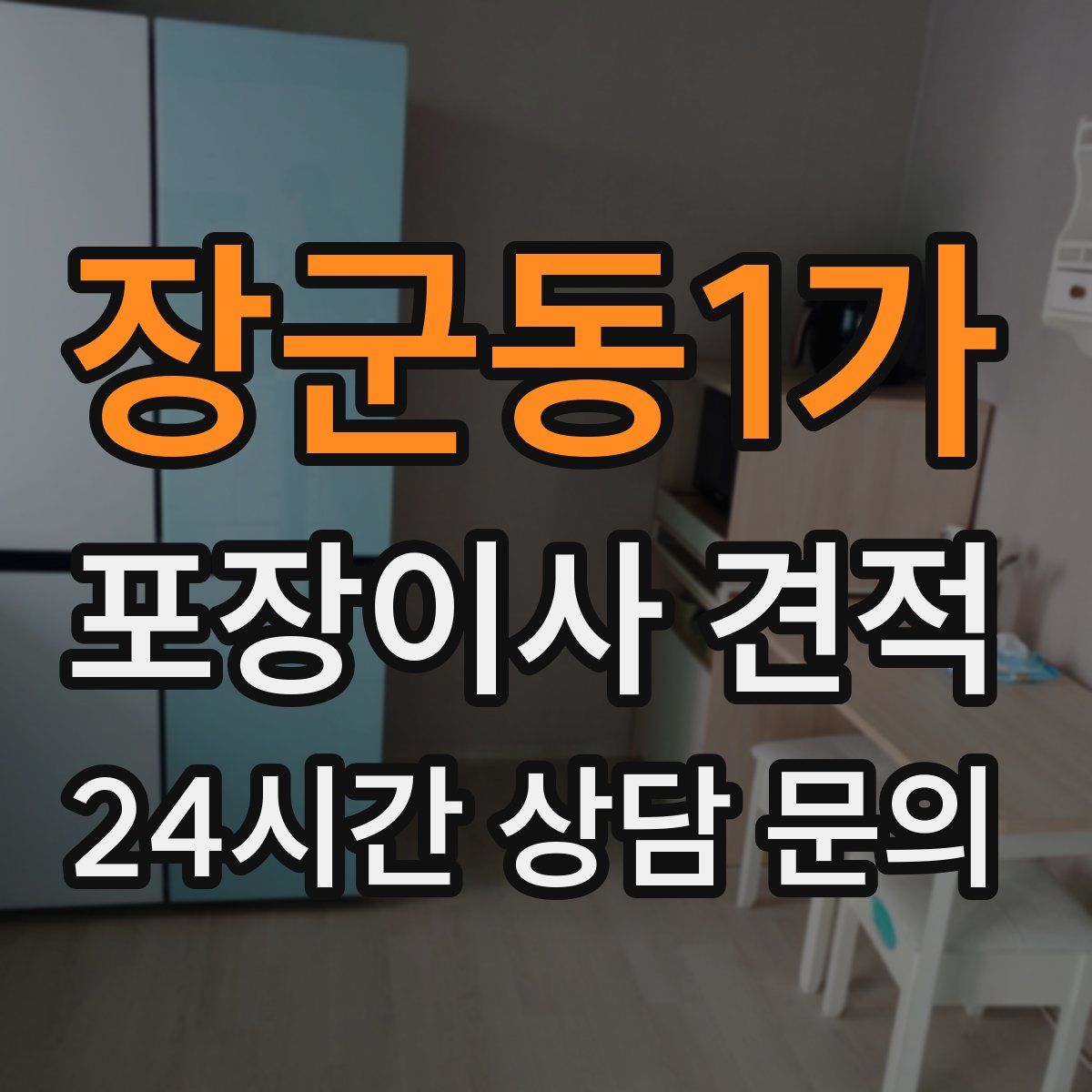 장군동1가 포장이사 견적