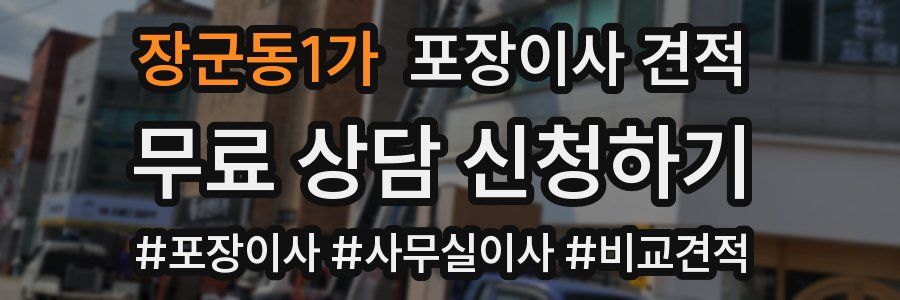 장군동1가 포장이사 견적