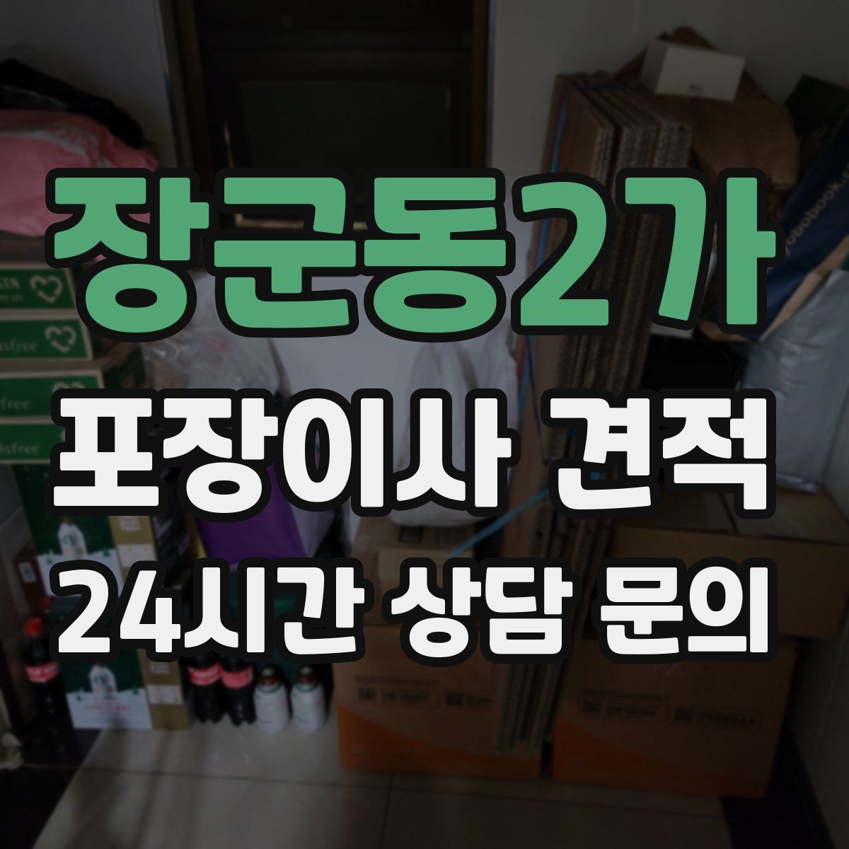 장군동2가 포장이사 견적