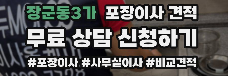 장군동3가 포장이사 견적