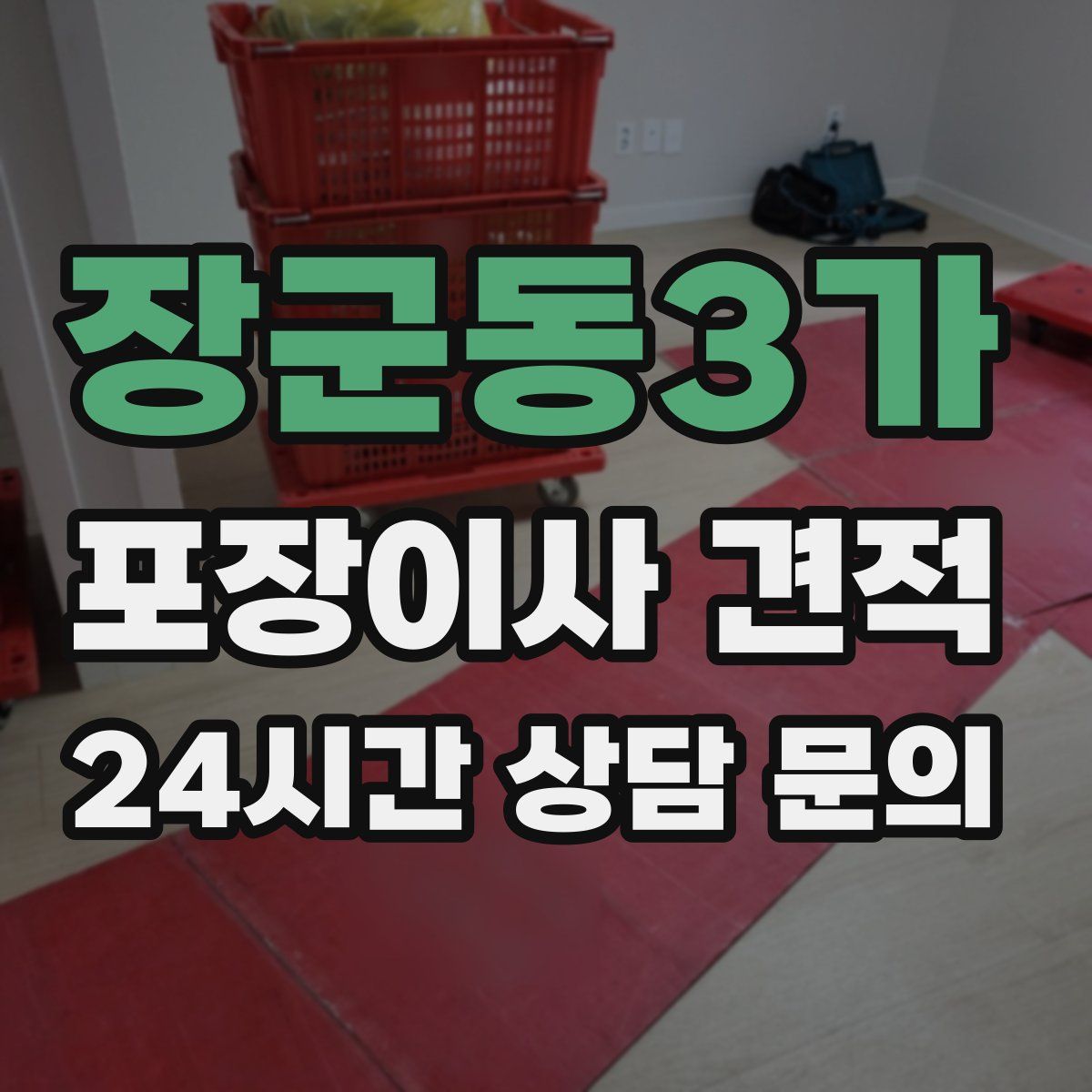 장군동3가 포장이사 견적