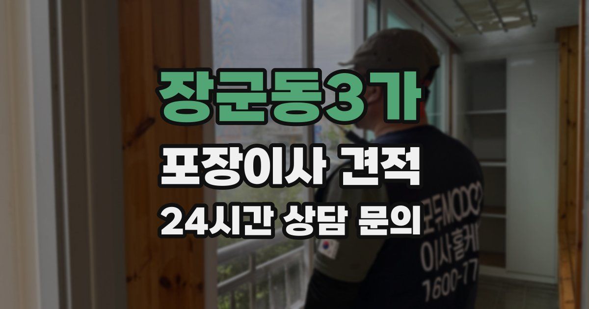 장군동3가 포장이사 견적