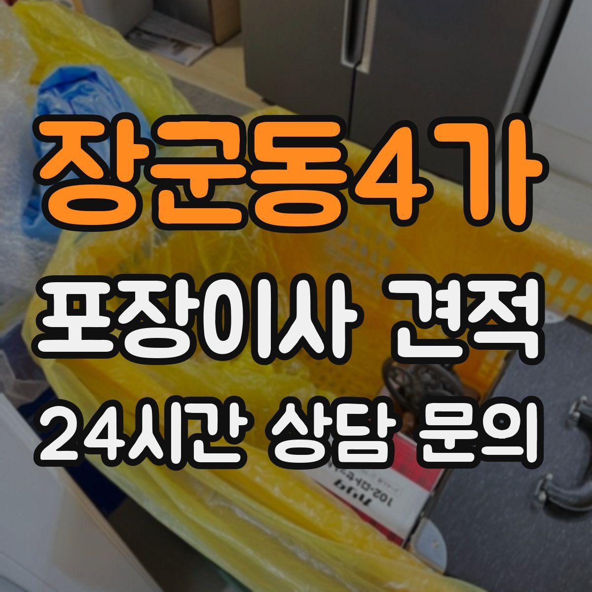 장군동4가 포장이사 견적