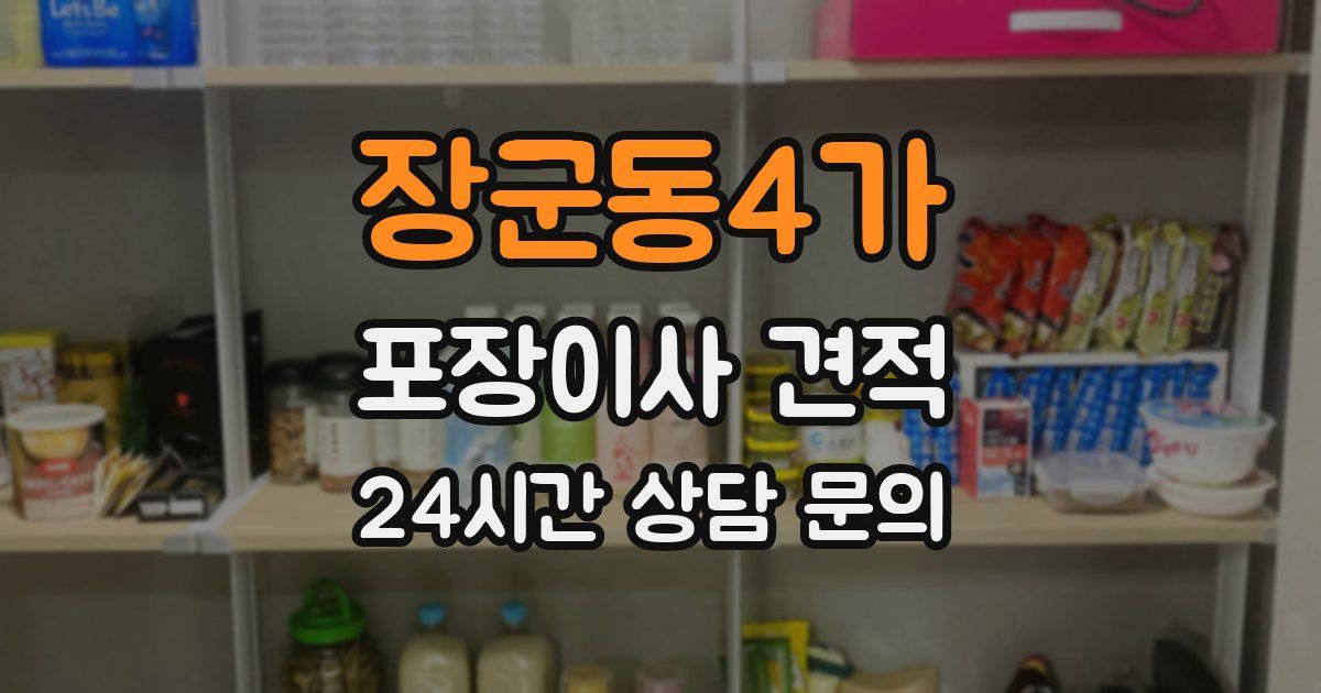 장군동4가 포장이사 견적