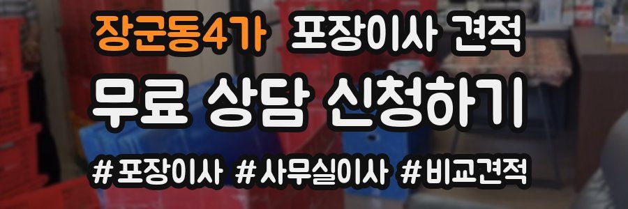 장군동4가 포장이사 견적