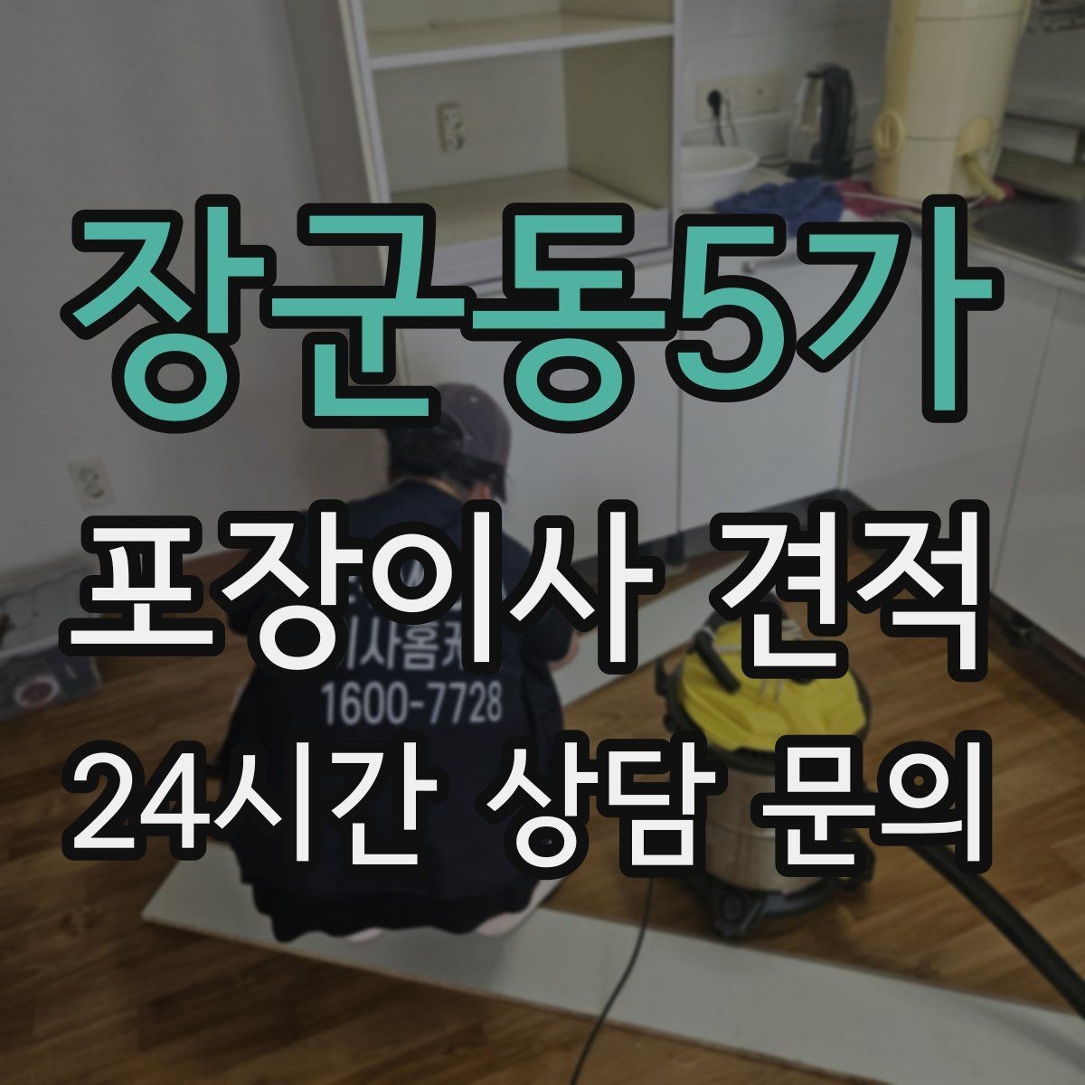 장군동5가 포장이사 견적 계약 전 이 세 가지는 꼭 확인하자