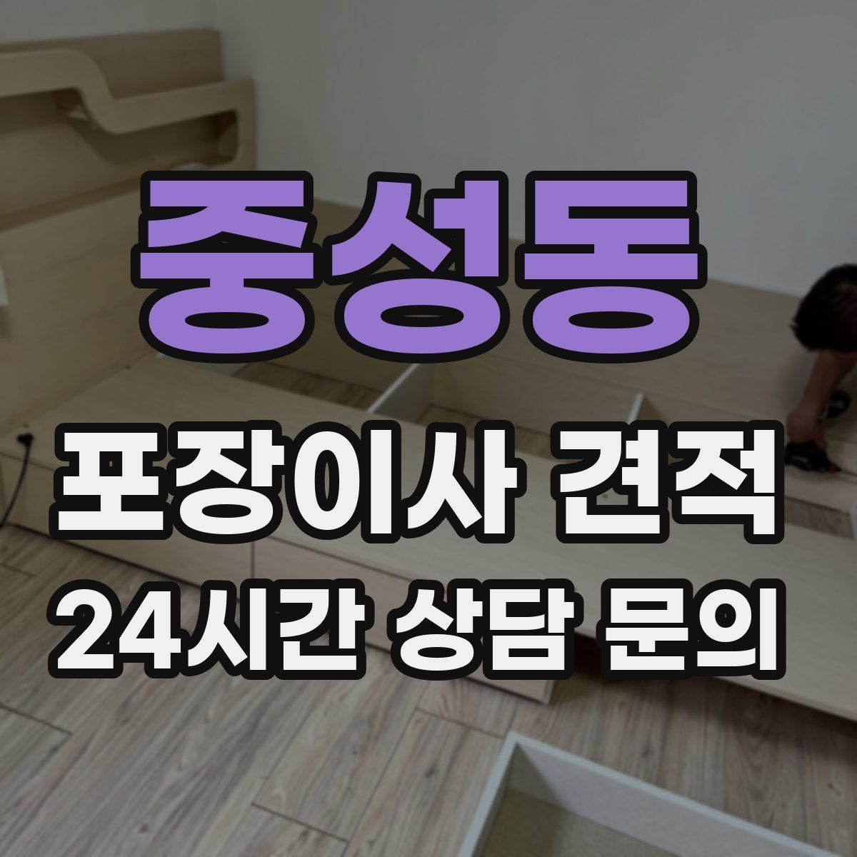 중성동 포장이사 견적