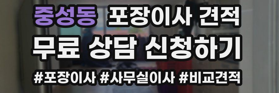 중성동 포장이사 견적