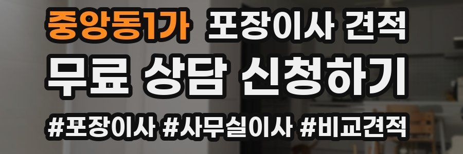 중앙동1가 포장이사 견적