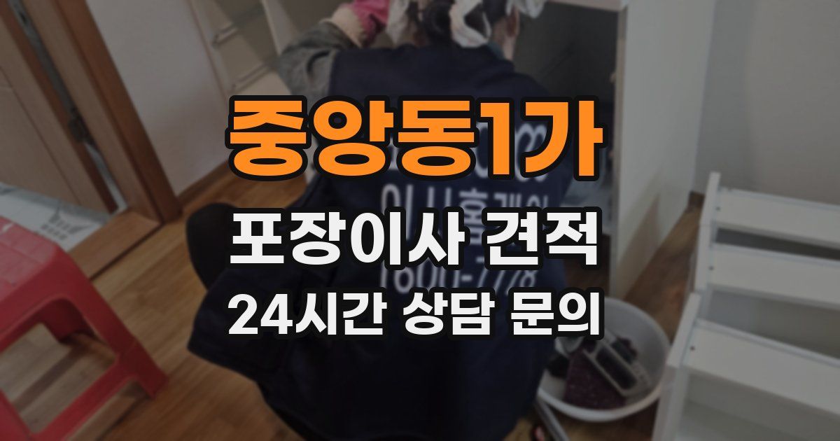 중앙동1가 포장이사 견적