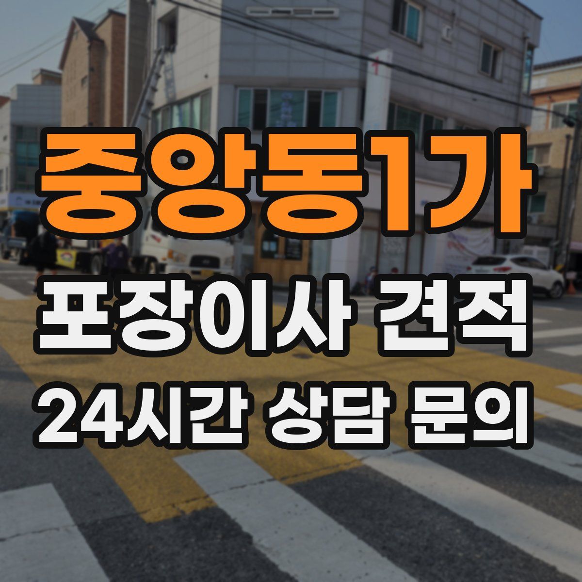 중앙동1가 포장이사 견적