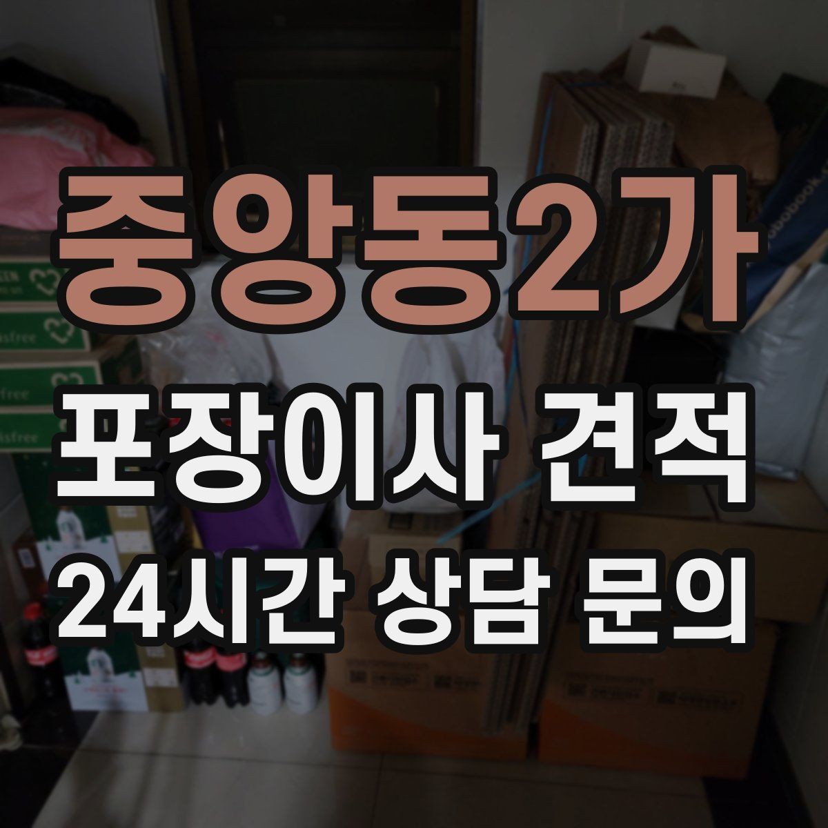 중앙동2가 포장이사 견적 주방 짐이 많은 집 견적 핵심