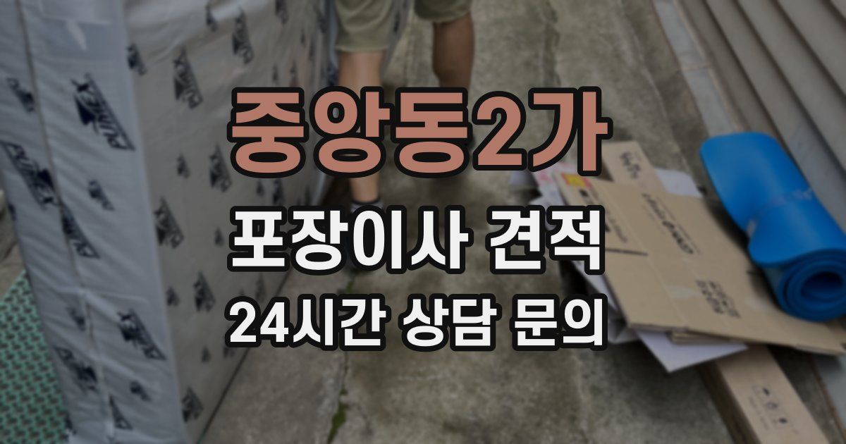 중앙동2가 포장이사 견적