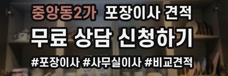 중앙동2가 포장이사 견적