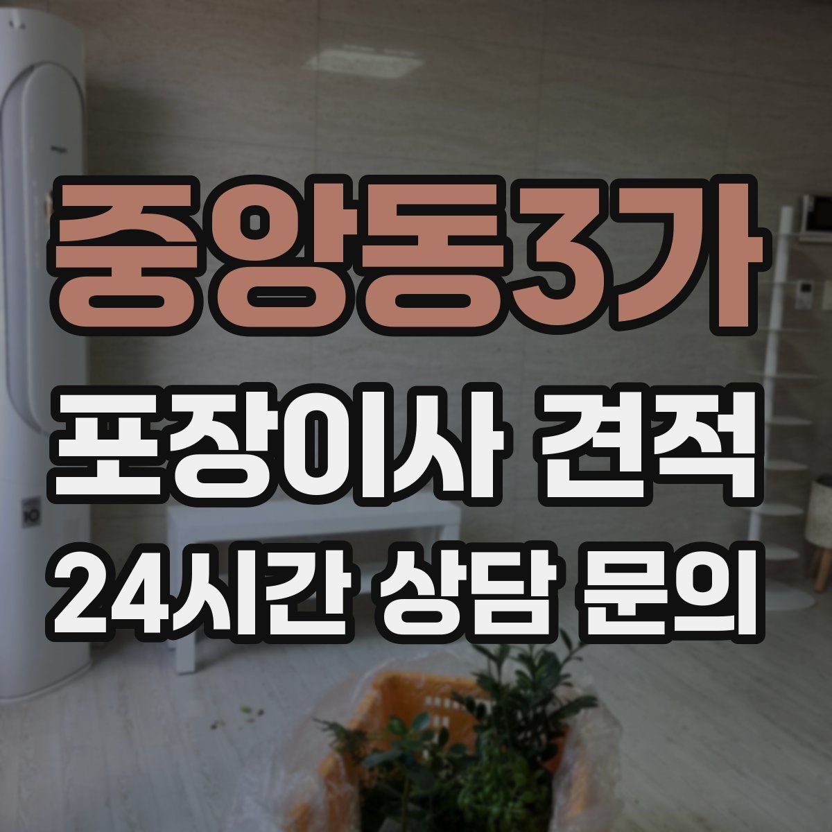 중앙동3가 포장이사 견적 돌침대·대형 원목가구가 있으면 꼭 확인할 것