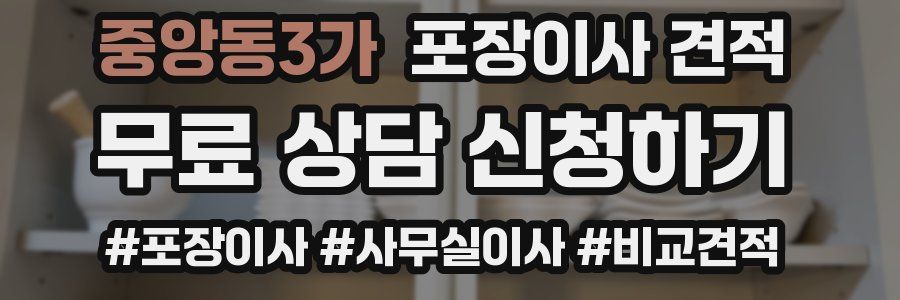 중앙동3가 포장이사 견적