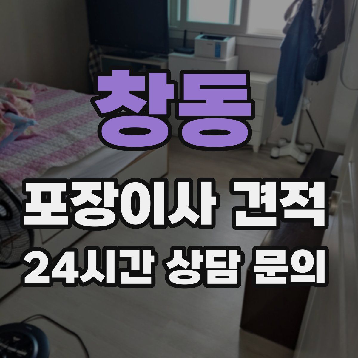 창동 포장이사 견적