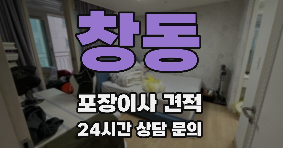 창동 포장이사 견적