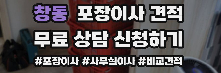 창동 포장이사 견적