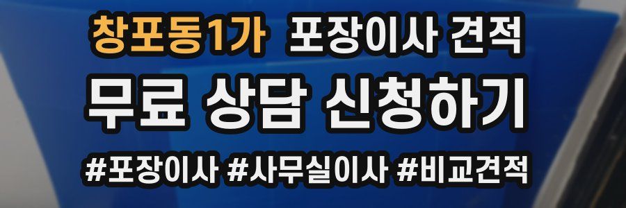 창포동1가 포장이사 견적