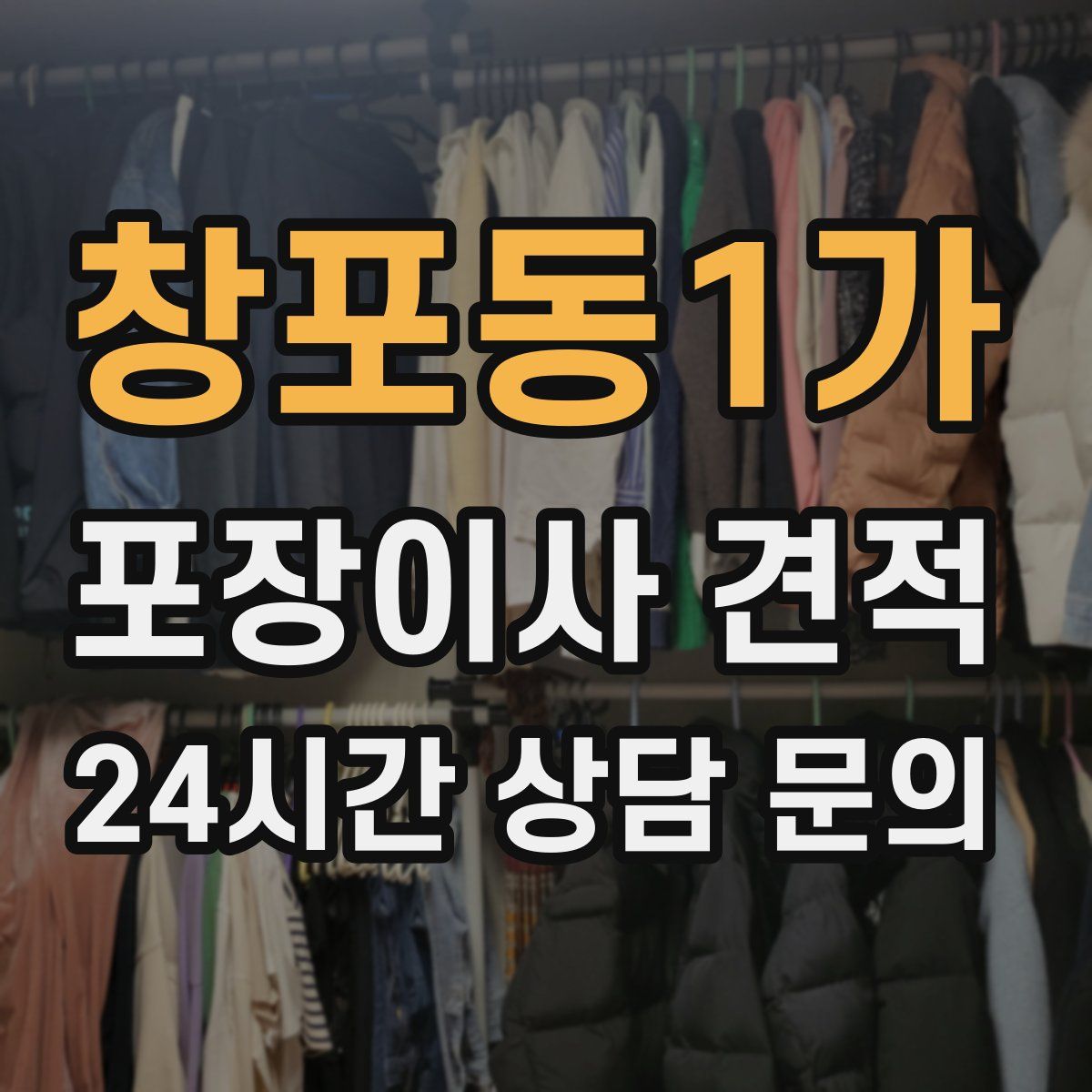 창포동1가 포장이사 견적