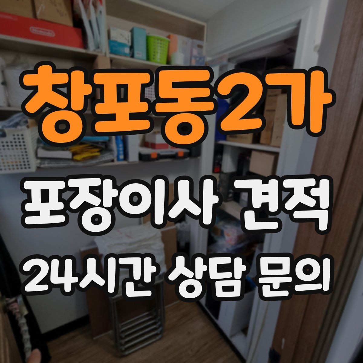 창포동2가 포장이사 견적 입주청소 일정과 겹치면 생기는 문제