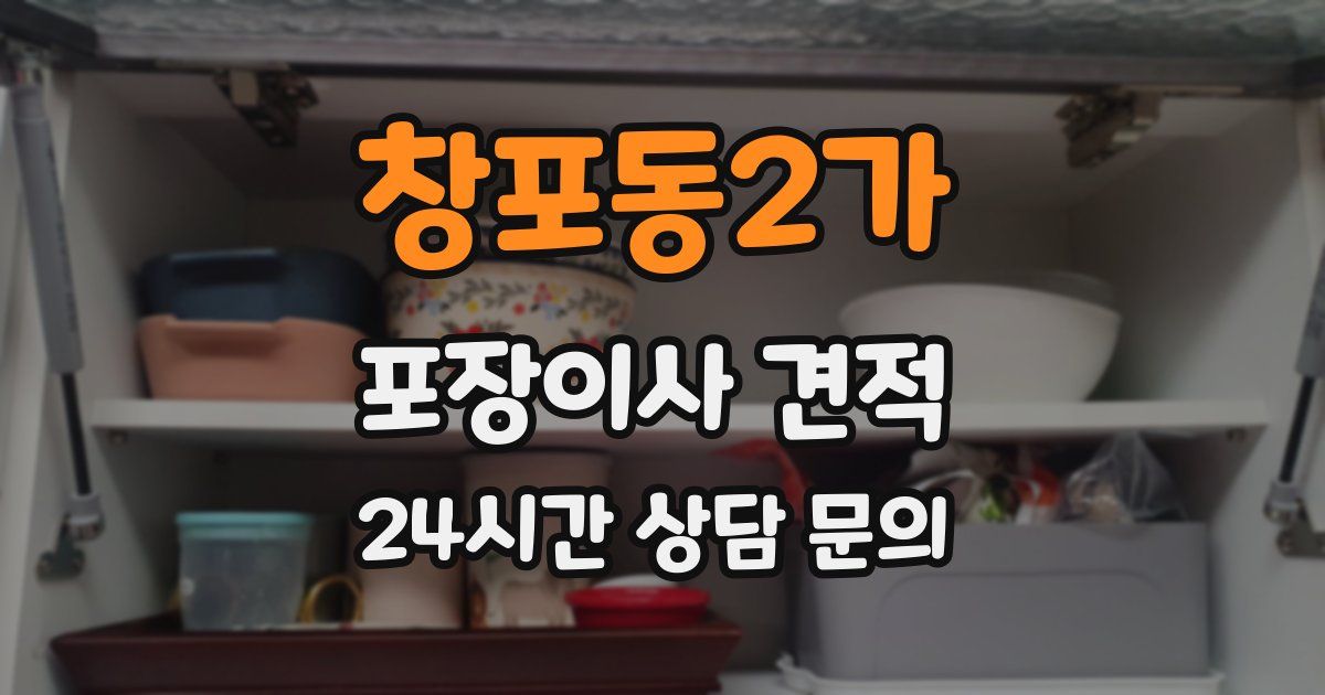 창포동2가 포장이사 견적