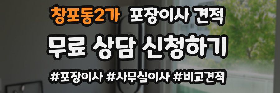 창포동2가 포장이사 견적