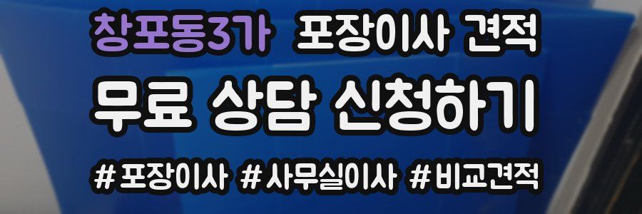 창포동3가 포장이사 견적