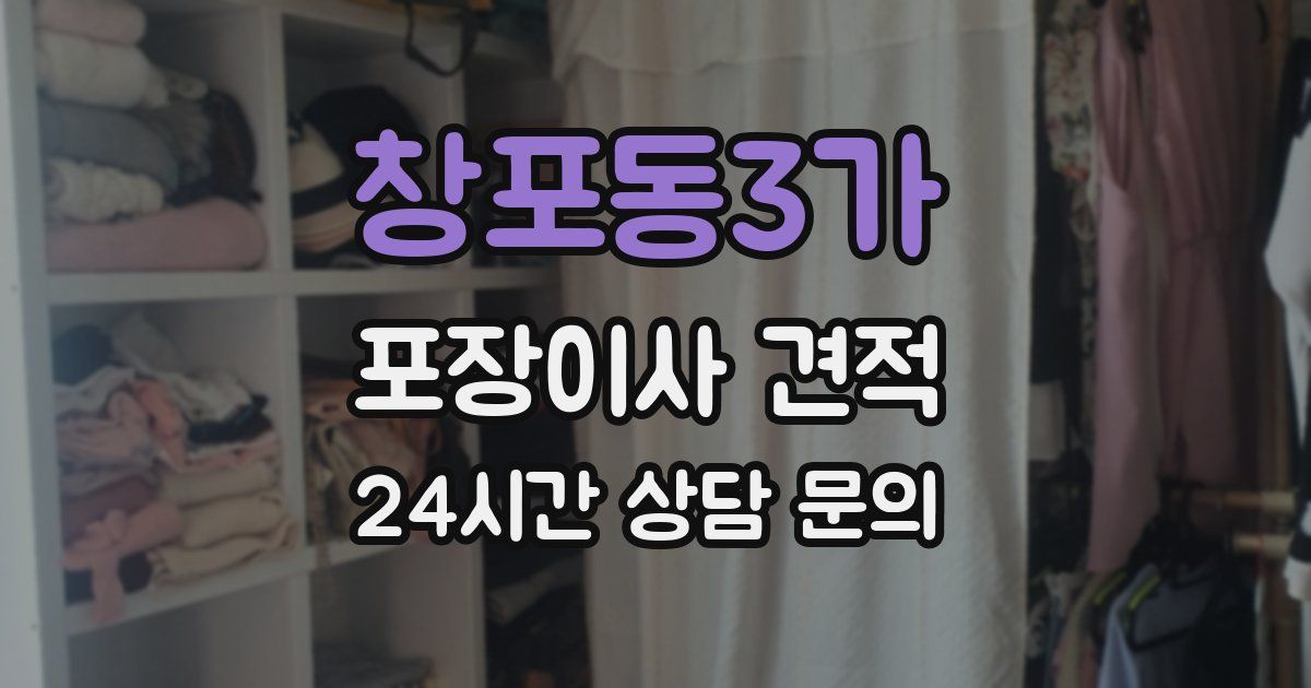 창포동3가 포장이사 견적