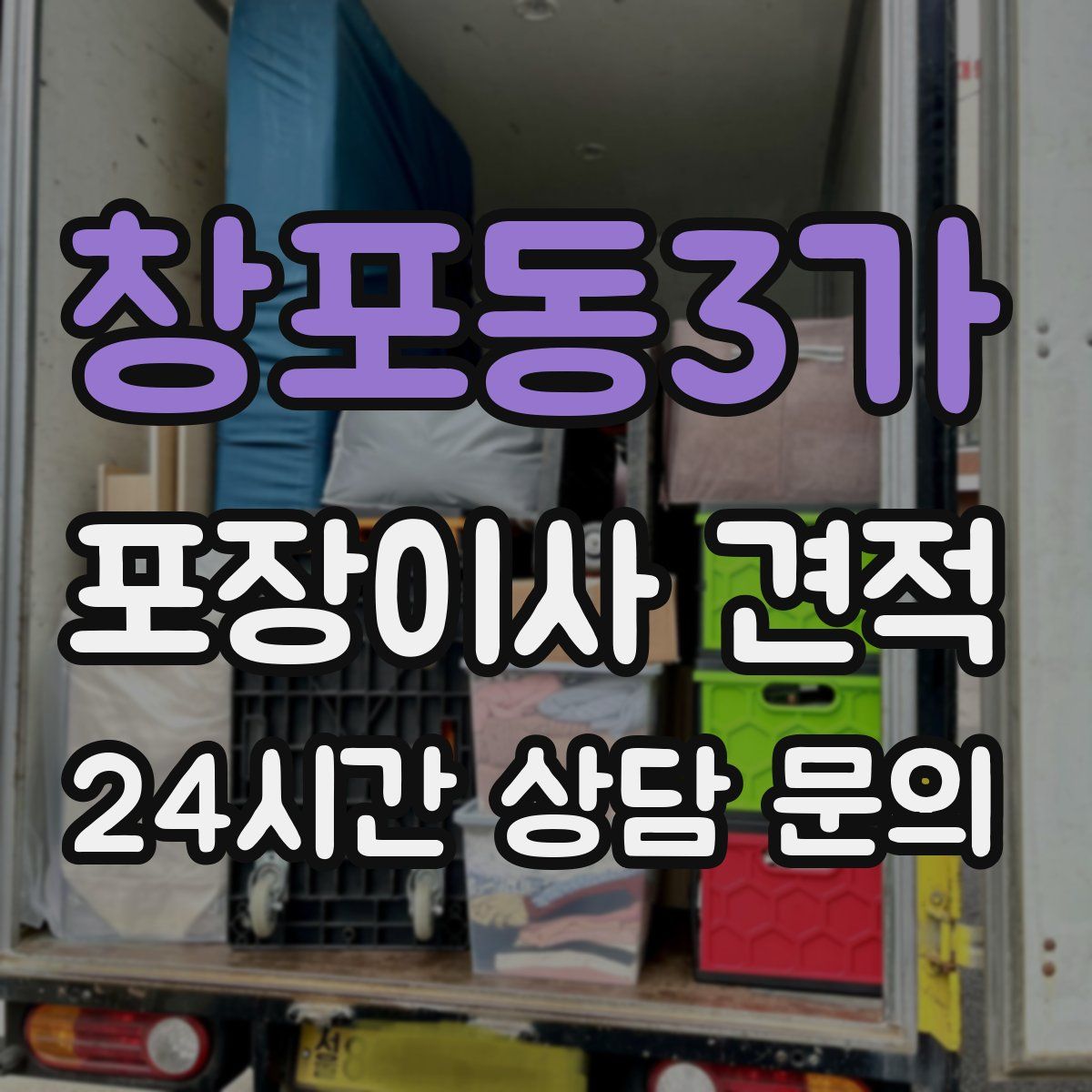 창포동3가 포장이사 견적