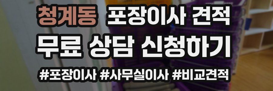 청계동 포장이사 견적