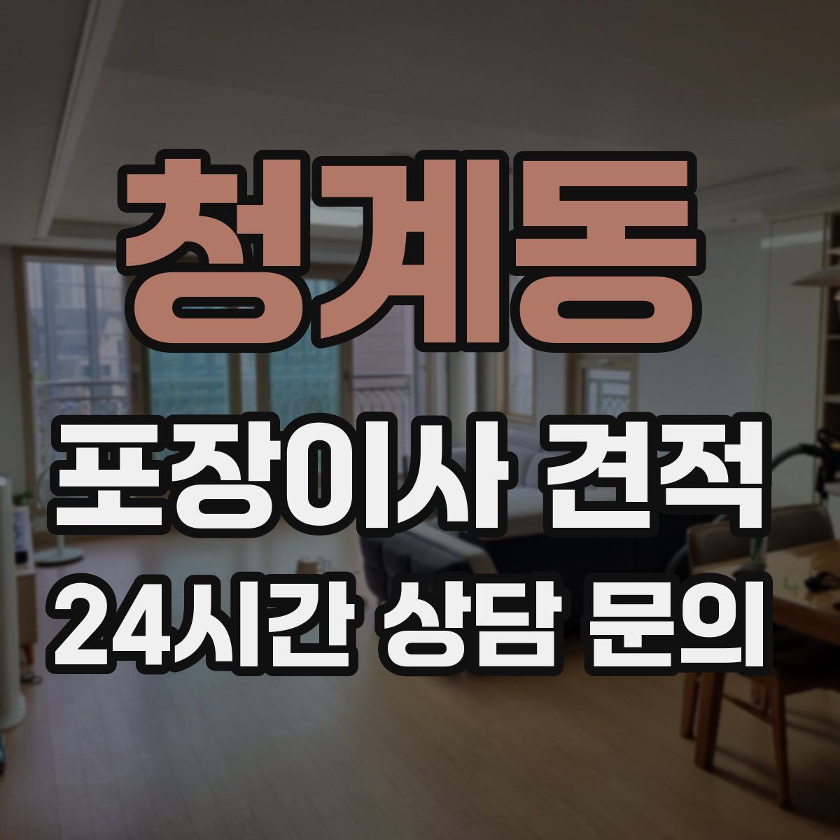 청계동 포장이사 견적